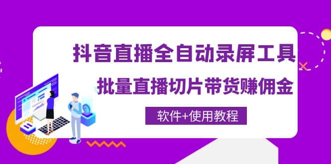 抖音直播全自动录屏工具，批量直播切片带货（软件 使用教程）-启创网