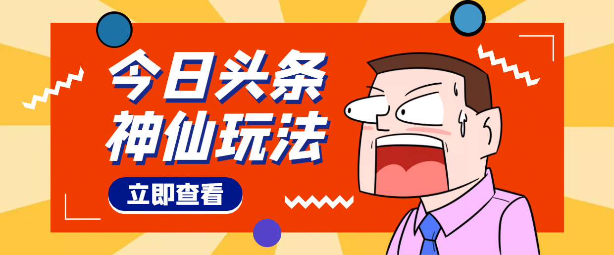 头条神仙玩法秒过原创，全程手机无脑操作-启创网