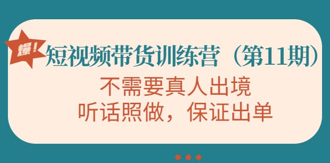 短视频带货训练营（第11期），不需要真人出境，听话照做，保证出单-启创网