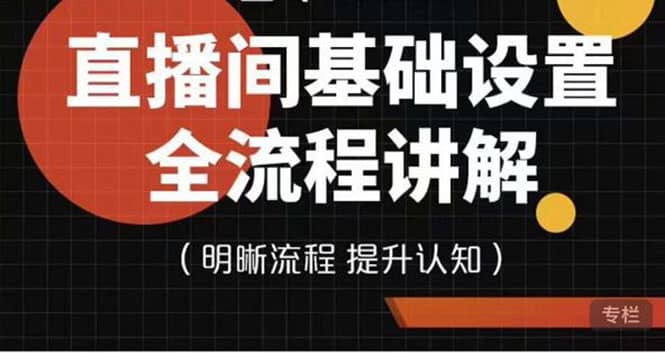 直播间基础设置流程全讲解，手把手教你操作直播间设置流程-启创网