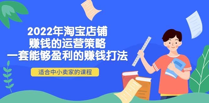 2022年淘宝店铺赚钱的运营策略：一套能够盈利的赚钱打法，适合中小卖家-启创网