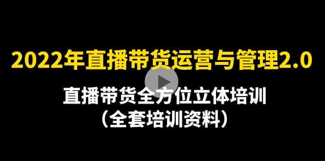 2022年10月最新-直播带货运营与管理2.0，直播带货全方位立体培训（全资料）-启创网