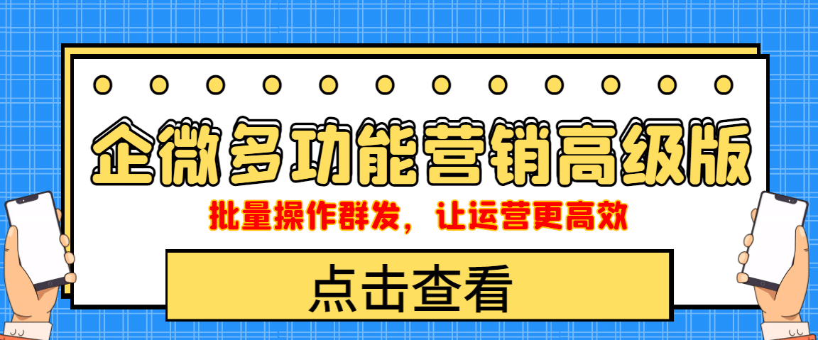 企业微信多功能营销高级版，批量操作群发，让运营更高效-启创网