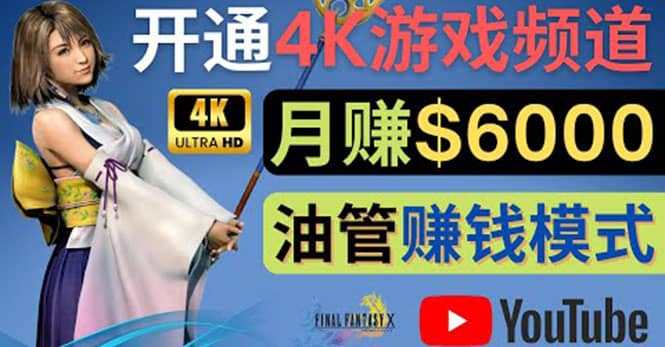 边玩游戏边赚钱的方法，开通一个4K高清游戏YouTube频道, 轻松月入6000美元-启创网