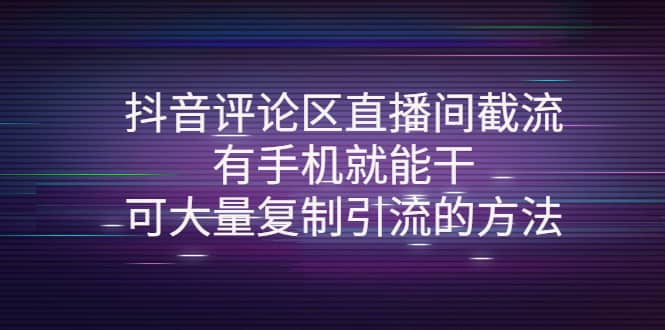 抖音评论区直播间截流，有手机就能干，可大量复制引流的方法-启创网