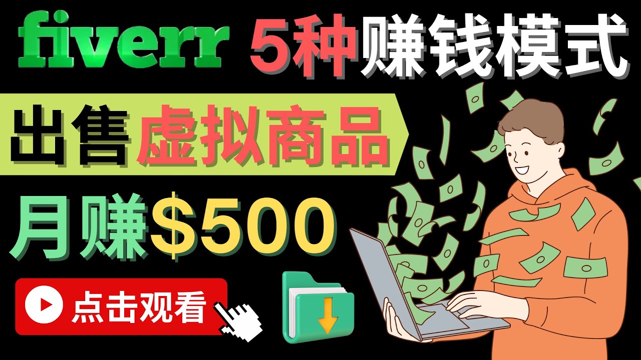 只需下载上传，轻松月赚500美元 – 在FIVERR出售虚拟资源赚钱的5种方法-启创网