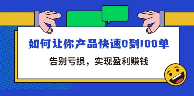 拼多多商家课：如何让你产品快速0到100单，告别亏损-启创网