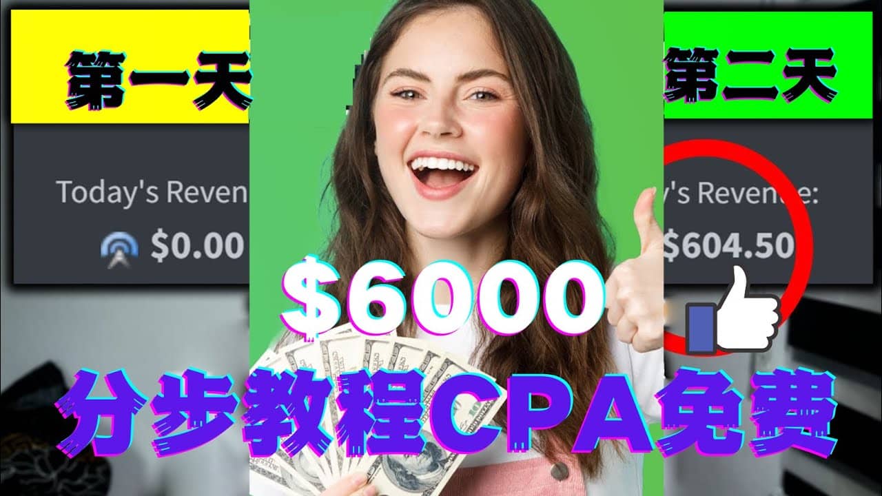 短时间赚6000美元分步教程CPA营销免费流量方法赚钱项目-启创网