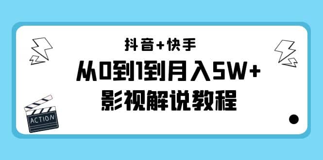 抖音 快手（更新11月份）影视解说教程-价值999-启创网