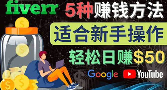 5种简单Fiverr赚钱方法，适合新手赚钱的小技能，操作简单易上手 日赚50美元-启创网