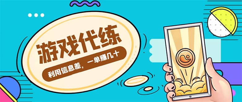 游戏代练项目【渠道 教程】-启创网