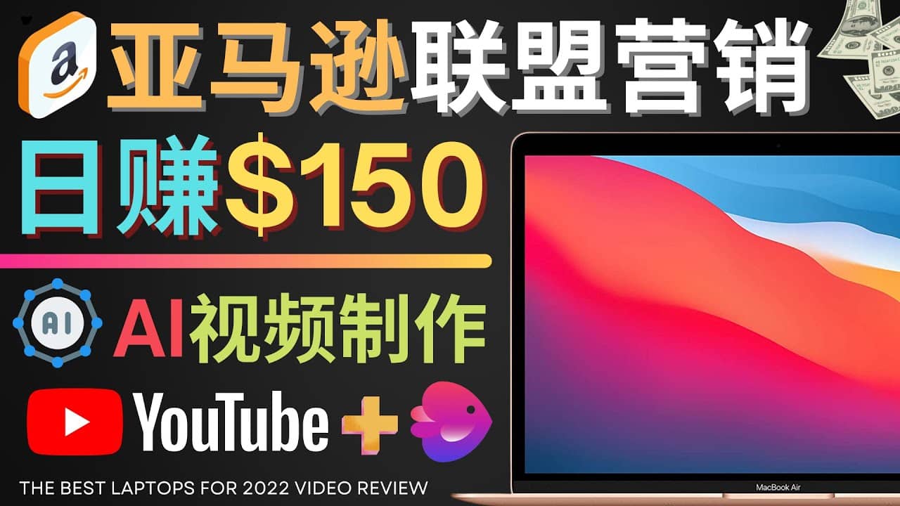 Youtube推广亚马逊联盟，每单佣金超50美元，日赚200美元-启创网