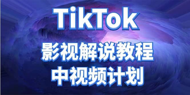 外面收费2980元的TikTok影视解说、中视频教程-启创网