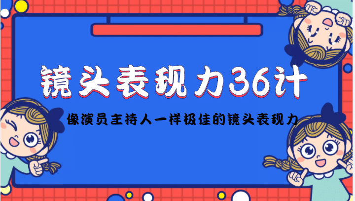 镜头表现力36计，做到像演员主持人这些职业的人一样，拥有极佳的镜头表现力-启创网