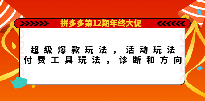 拼多多第12期年终大促：超级爆款玩法，活动玩法，付费工具玩法，诊断和方向-启创网