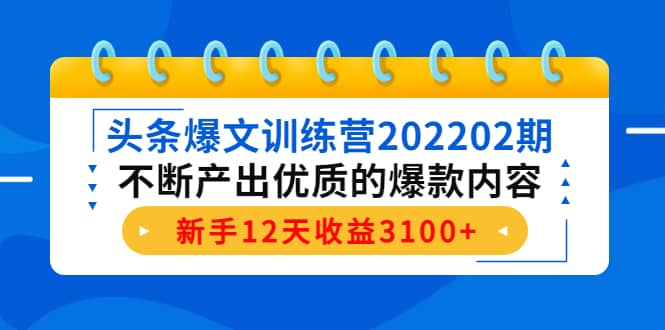 头条爆文训练营202202期，不断产出优质的爆款内容-启创网