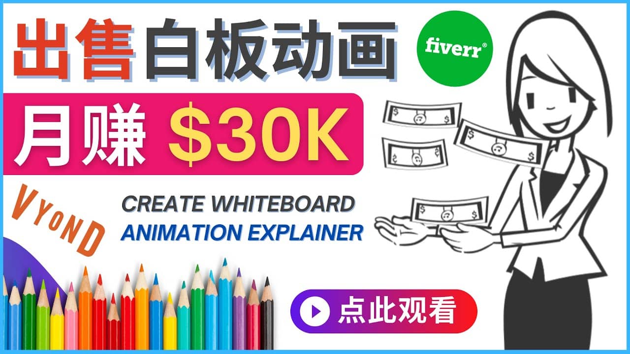 如何用最简单制作白板动画（WhiteBoard Animation）月赚3万美元-启创网