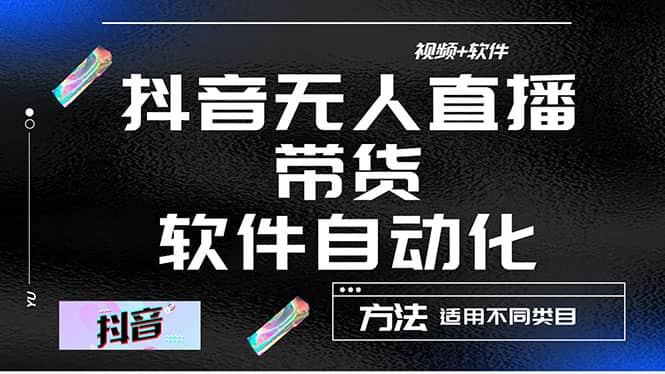 最详细的抖音自动无人直播带货：适用不同类目，视频教程 软件-启创网