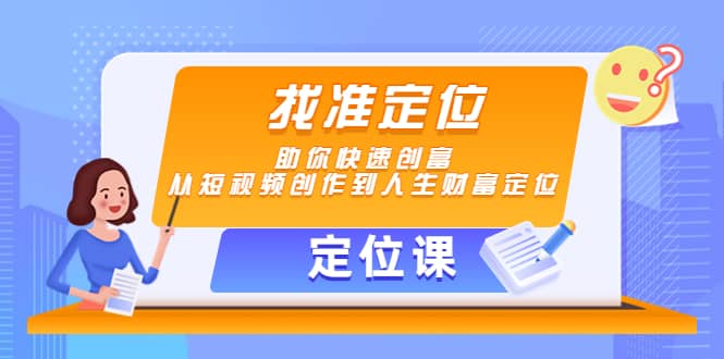 【定位课】找准定位，助你快速创富，从短视频创作到人生财富定位-启创网