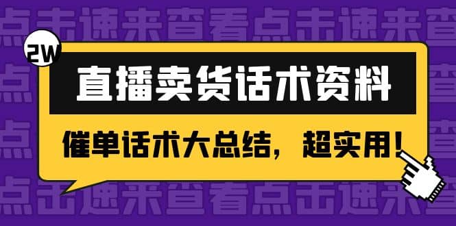 2万字 直播卖货话术资料：催单话术大总结，超实用-启创网