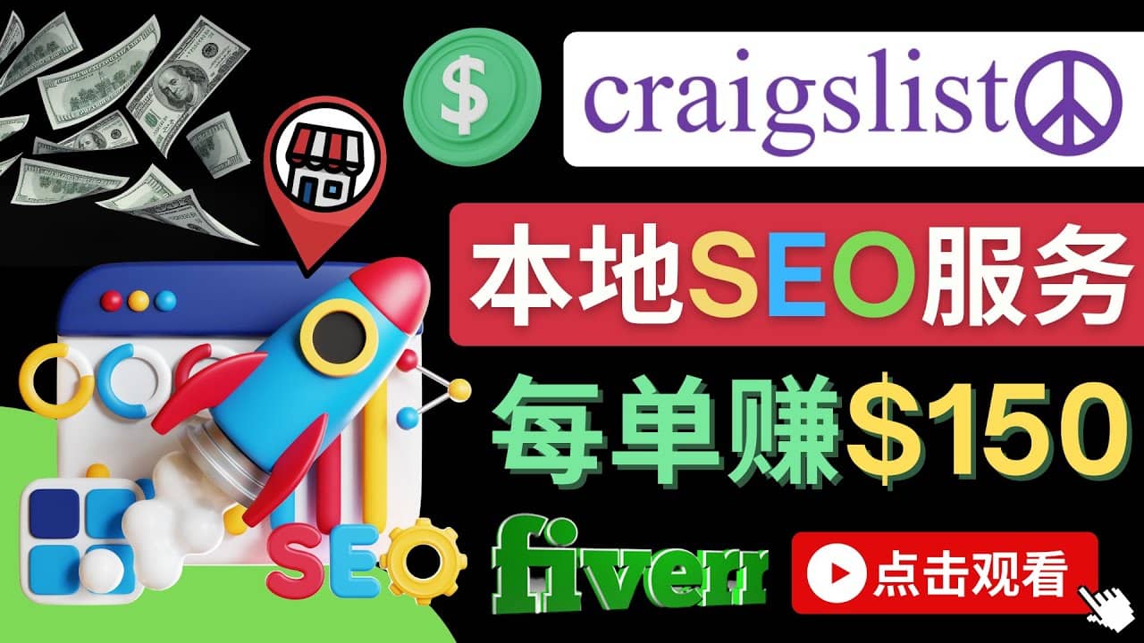 在Craigslist发布分类广告，每单提成150美元 – 免费的联盟营销模式-启创网