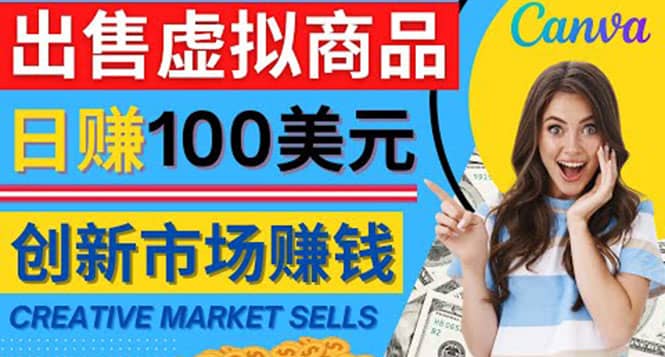 通过Creative Market出售虚拟商品，日赚150美元，无需任何设计基础-启创网