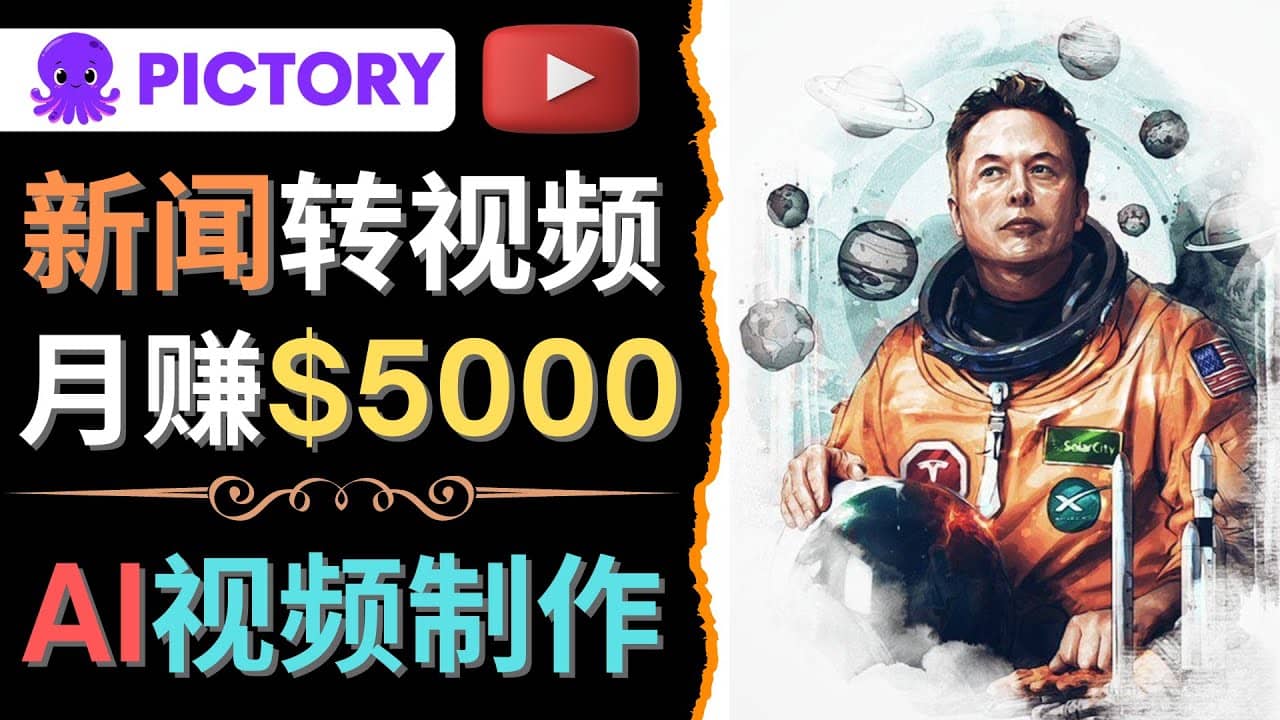 利用AI工具一键制作明星，名人YouTube视频，轻松月赚5000美元 无需任何基础-启创网