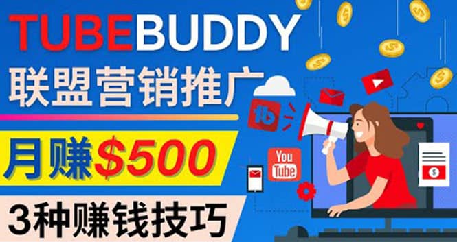 推广TubeBuddy联盟营销项目，完全免费的推广方法，轻松月赚500美元-启创网