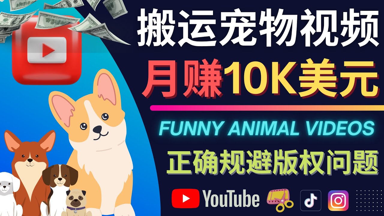 搬运TIKTOK视频到YouTube，并进行二次创作，月赚1万美元以上-启创网