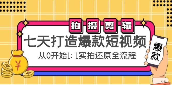 七天打造爆款短视频：拍摄 剪辑实操，从0开始1:1实拍还原实操全流程-启创网