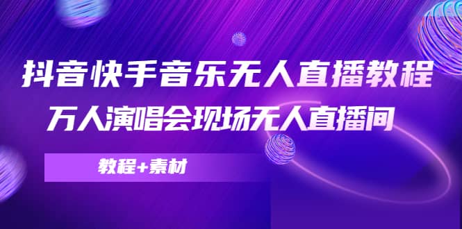 抖音快手音乐无人直播教程，万人演唱会现场无人直播间（教程 素材）-启创网