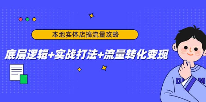 本地实体店搞流量攻略：底层逻辑 实战打法 流量转化变现-启创网