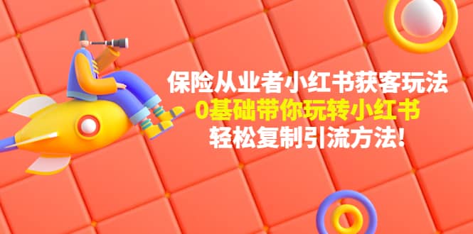 保险从业者的小红书获客玩法：0基础带你玩转小红书-启创网