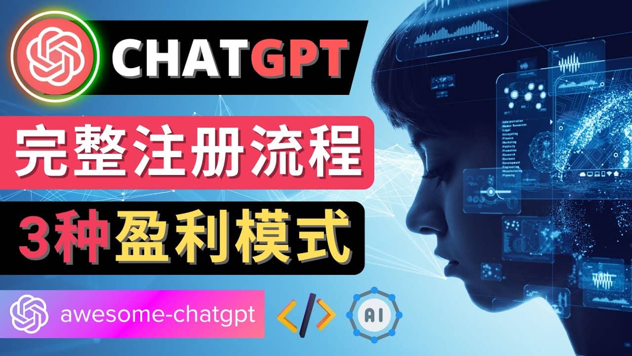 Ai聊天机器人ChatGPT账号注册教程 – ChatGPT的使用方法，3种盈利模式-启创网