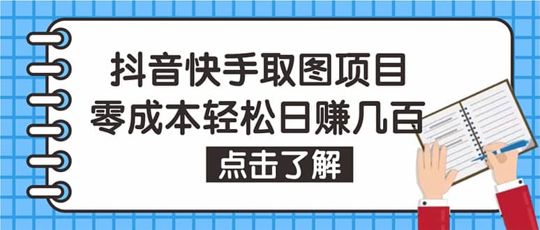 抖音快手视频号取图：个人工作室可批量操作【保姆级教程】-启创网