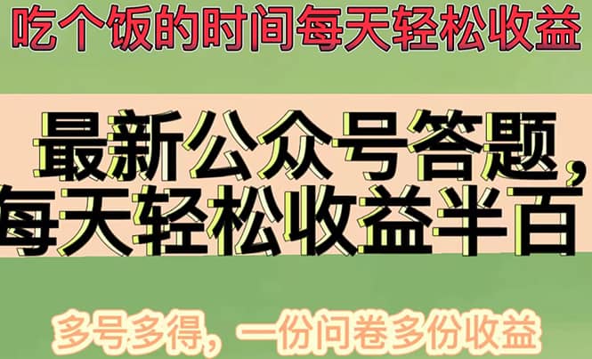 最新公众号答题项目，多号多得，一分问卷多份收益-启创网