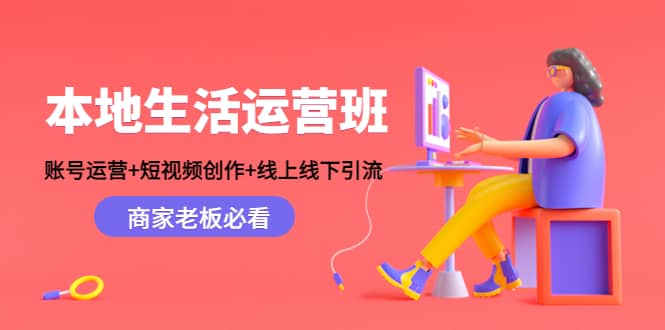 本地生活运营班：账号运营 短视频创作 线上线下Y.L，商家老板必看-启创网