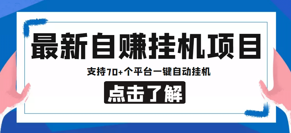 【低保项目】最新自赚安卓手机阅读挂机项目，支持70 个平台 一键自动挂机-启创网