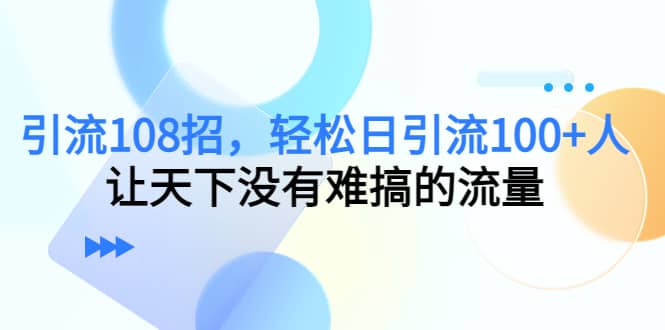 Y.L108招，轻松日Y.L100 人，让天下没有难搞的流量-启创网