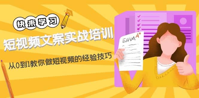 短视频文案实战培训：从0到1教你做短视频的经验技巧（19节课）-启创网