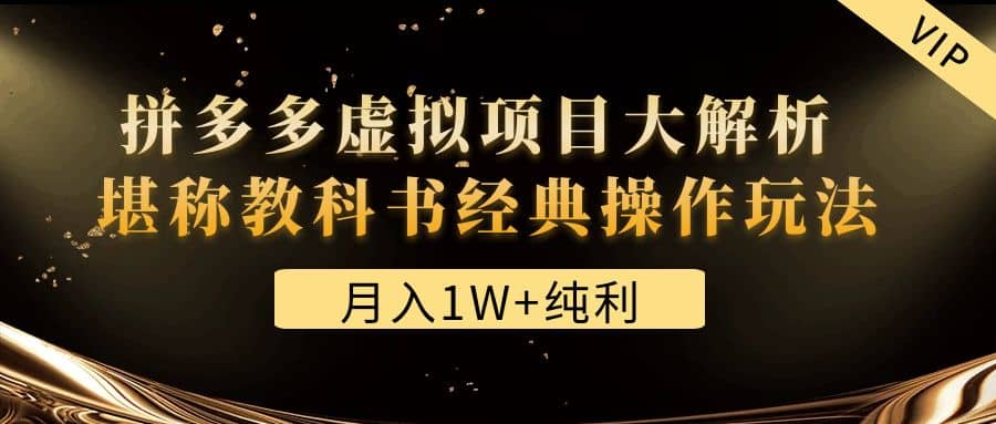 某付费文章《拼多多虚拟项目大解析 堪称教科书经典操作玩法》-启创网