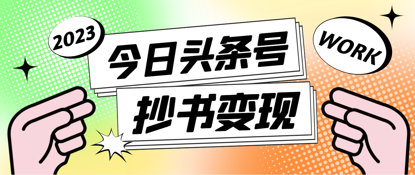 外面收费588的最新头条号软件自动抄书变现玩法（软件 教程）-启创网