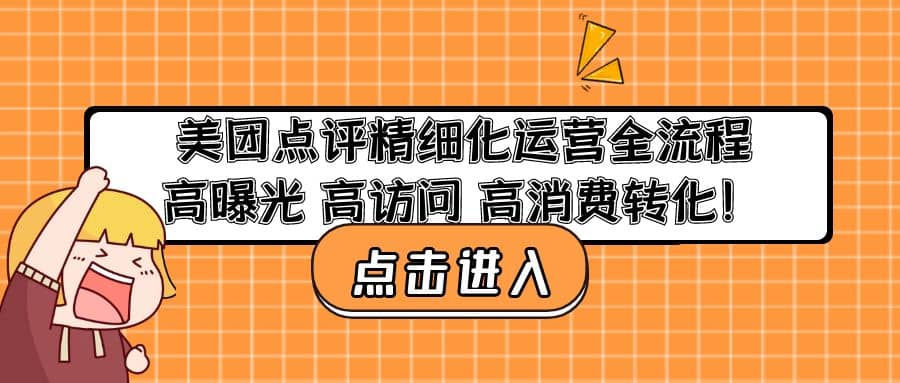 美团点评精细化运营全流程：高曝光 高访问 高消费转化-启创网