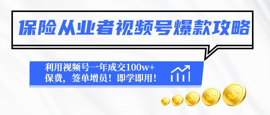 保险从业者视频号爆款攻略：利用视频号一年成交100w 保费，签单增员-启创网