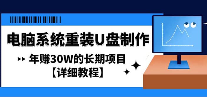 电脑系统重装U盘制作，长期项目【详细教程】-启创网