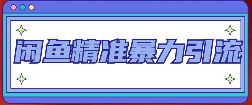 闲鱼精准暴力引流全系列课程，每天被动精准引流200 客源技术（8节视频课）-启创网