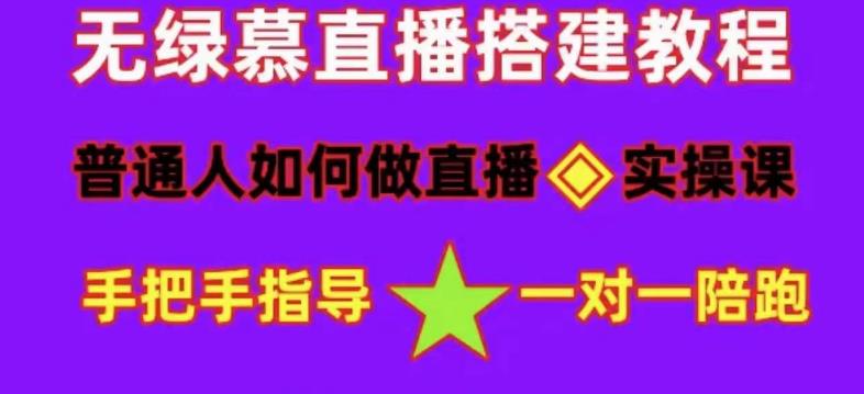 普通人怎样做抖音，新手快速入局 详细攻略，无绿幕直播间搭建 快速成交变现-启创网