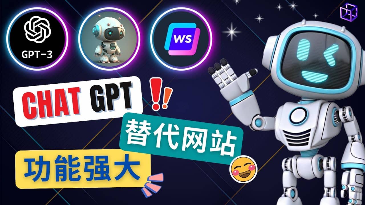 Ai聊天工具ChatGPT的替代网站，3大功能强大的人工智能工具-启创网