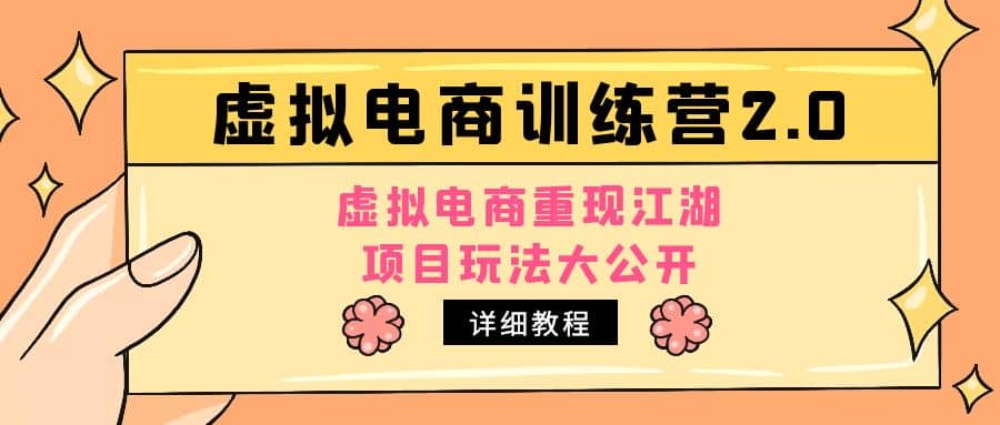 小红书虚拟电商训练营2.0，虚拟电商重现江湖，项目玩法大公开【详细教程】-启创网