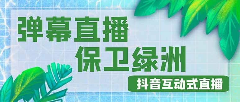 外面收费1980的抖音弹幕保卫绿洲项目，抖音报白，实时互动直播【详细教程】-启创网